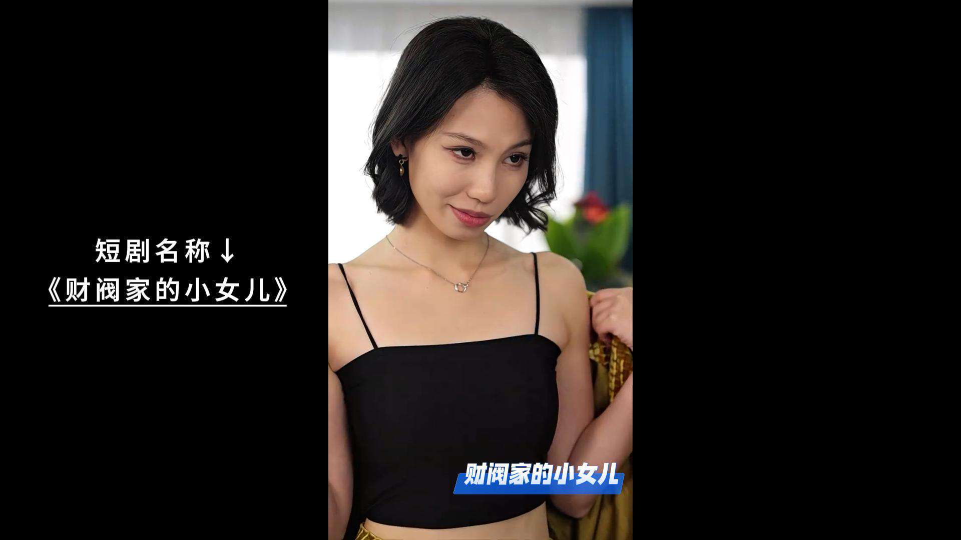 财阀家的小女儿短剧