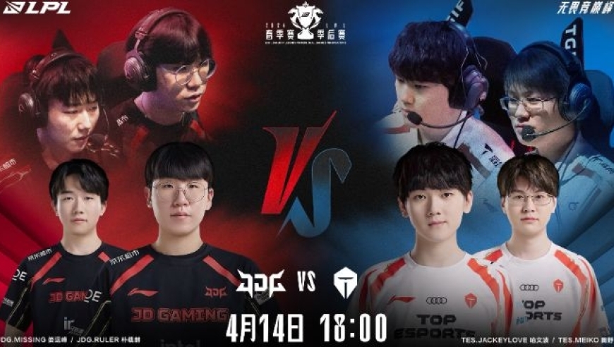 JDG vs TES：京东JDG VS 网易TES（BO5）直播前瞻