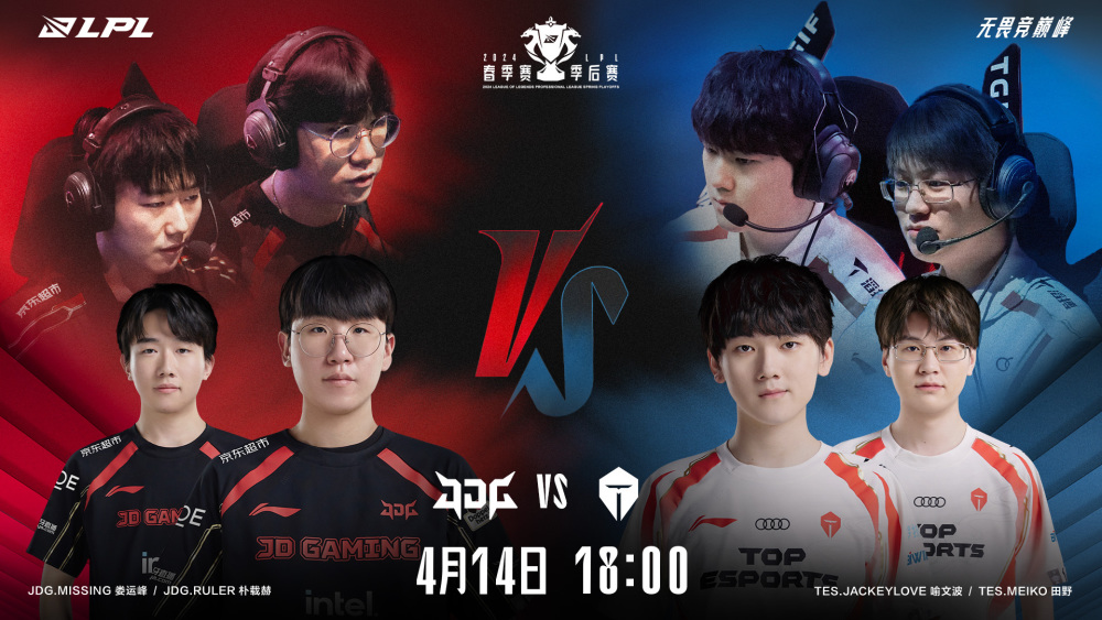 "JDG vs TES：京东JDG VS 网易TES（BO5）直播前瞻"