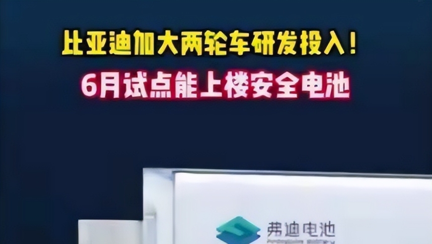 劲爆！比亚迪两轮车即将投入生产，全新的安全电池将实现楼顶安装！雅迪们需做好准备了吗？