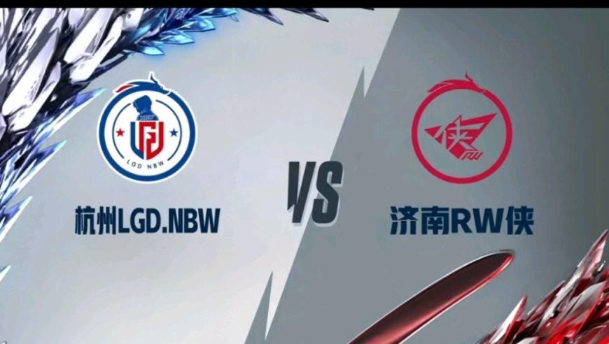 济南RW侠：三轮战果低迷，晋级之路恐遭遇险阻

杭州LGD.nbw：战斗力平平，难望闯入淘汰阶段