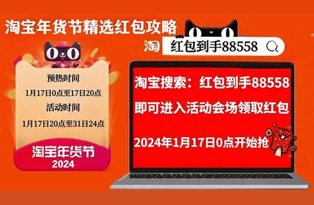 2024淘宝年货节红包口令，天猫年货节活动优惠攻略与解读