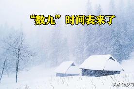 2024年‘数九’时间表公布：春节日期、何时入九？