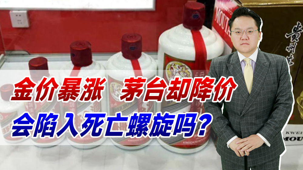 "黄金价格飙升，茅台却降价？能救茅台吗？何时购买茅台才合算呢?"