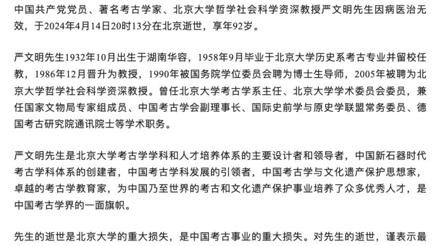 北京大学哲学社会科学资深教授严文明逝世：这位卓越的科学家、学者离世享年92岁