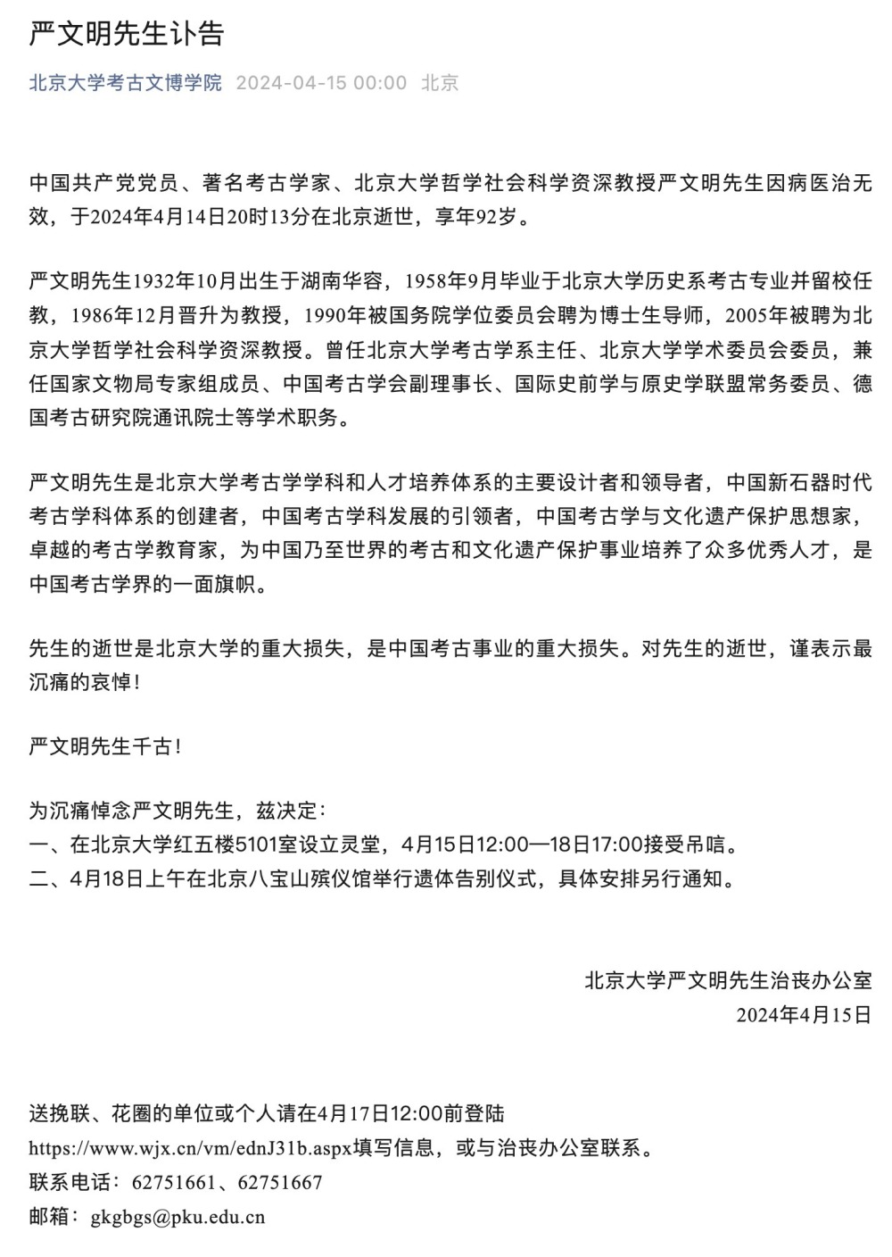 "北京大学哲学社会科学资深教授严文明逝世：这位卓越的科学家、学者离世享年92岁"