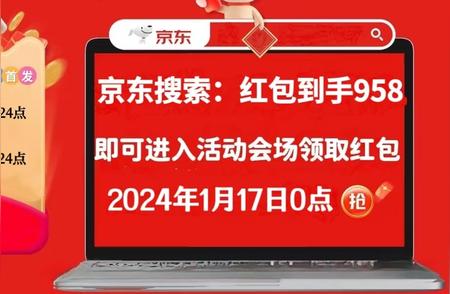 2024京东年货节活动：抢购超级红包，实时更新领取时间和入口