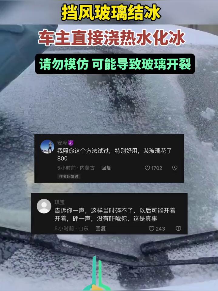 冰冻挡风玻璃：车主尝试自家浇水融化冰块，注意可能带来的风险