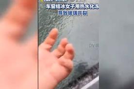 聪明女子巧妙解决汽车窗结冰问题：使用温温水疏通之路