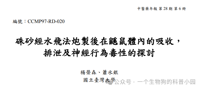 "解决水飞法下的朱砂汞问题：探究中药汞的健康风险与使用方法"