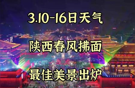 陕西春季大曝光：2024年3月的最新天气预报即将揭晓!