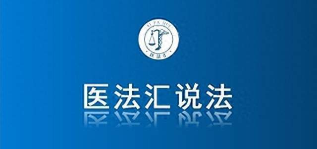 "77岁老人就医15小时后死亡，家属起诉两医院索赔22万：医法学汇解析医疗纠纷案例"