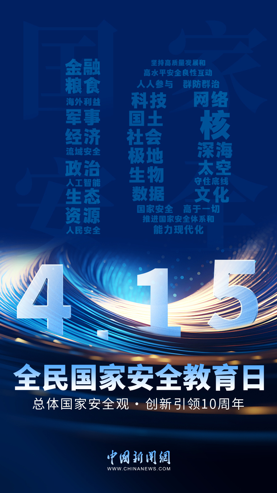 "全民国家安全教育日：在你的网络世界里守护国家利益与和平稳定"