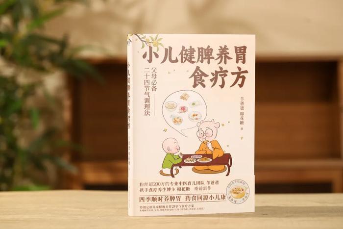 "羊爸爸的《小儿健脾养胃食疗方》全新发布！让健康的脾胃从这一刻开始得到滋养！"