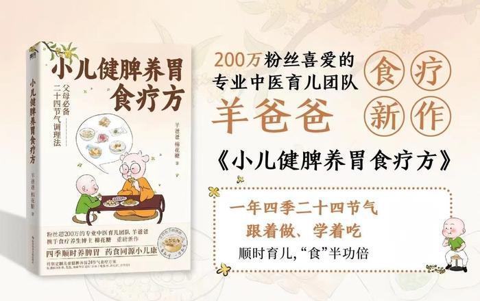 "羊爸爸的《小儿健脾养胃食疗方》全新发布！让健康的脾胃从这一刻开始得到滋养！"