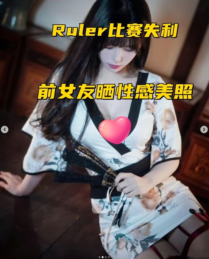 "帽皇12冠! Ruler遗憾败北, 前女友分享美照, 电竞传奇再起!"