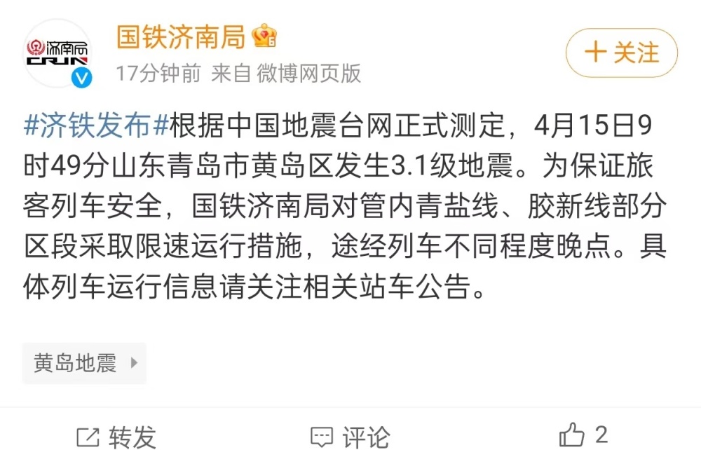 "山东省黄岛区发生3.1级地震影响铁路运营，国铁济南局部分区段限速运行"