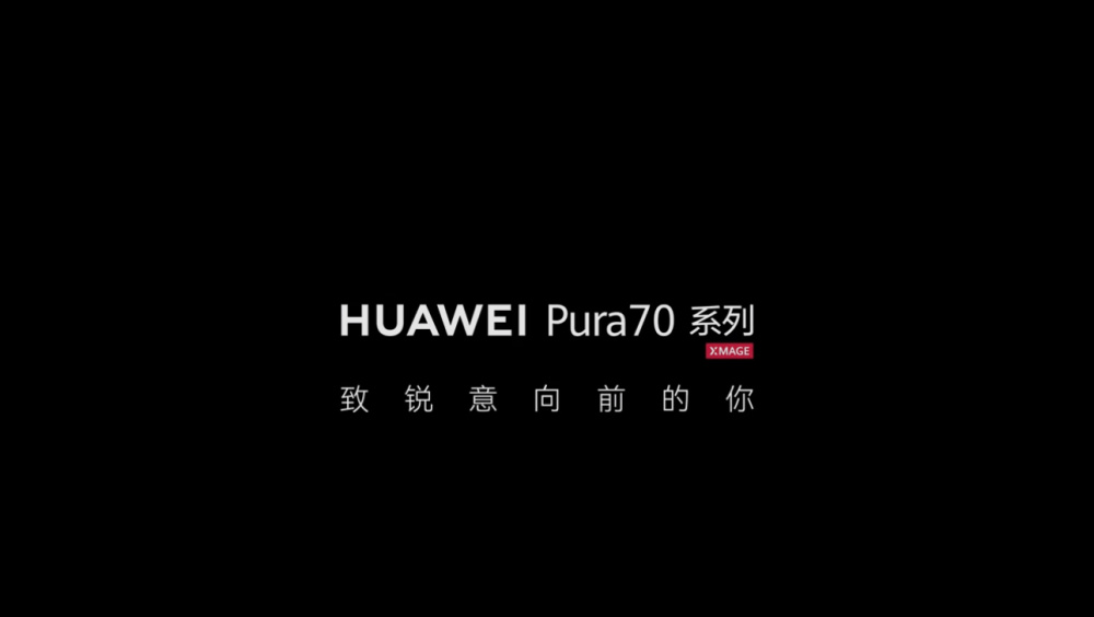 "华为Pura 70系列即将在月底之前到货，独家预订服务火热进行中！"