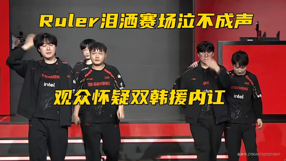 "Ruler暗示内部矛盾！防沉迷政策下LPL"