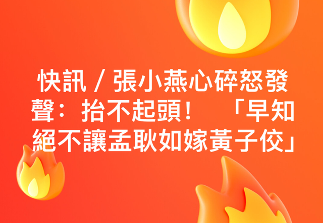 "黄子佼师傅与张小燕：终于有勇气面对害怕的人，感到非常抱歉"