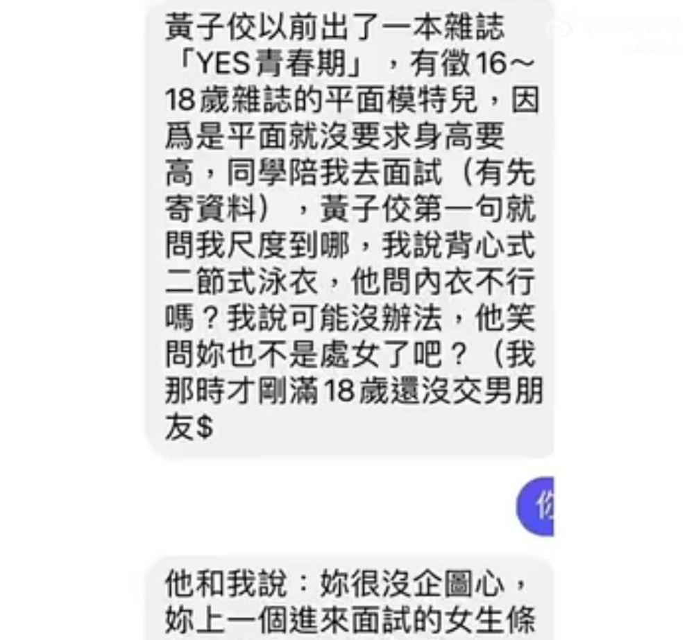 "黄子佼诱导女性拍照事件被曝光：语音流下，反复诱导受害者"