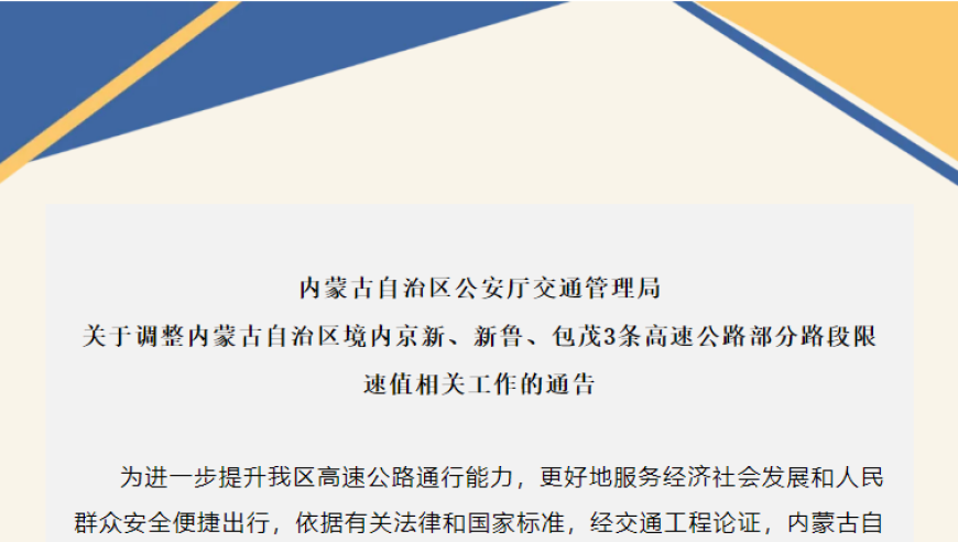 内蒙古自治区内G7、G2511、G65等部分路段限速值调整至120km/h：详细通知