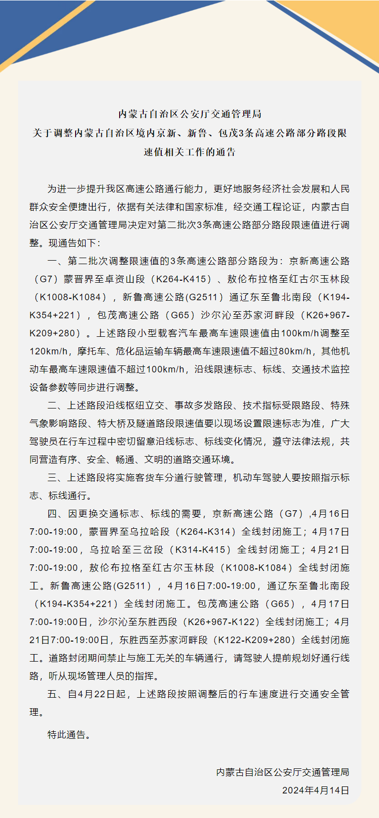 "内蒙古自治区内G7、G2511、G65等部分路段限速值调整至120km/h：详细通知"