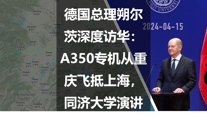 德国总理朔尔茨赴华访问，A350专机搭载同济大学师生抵达上海。