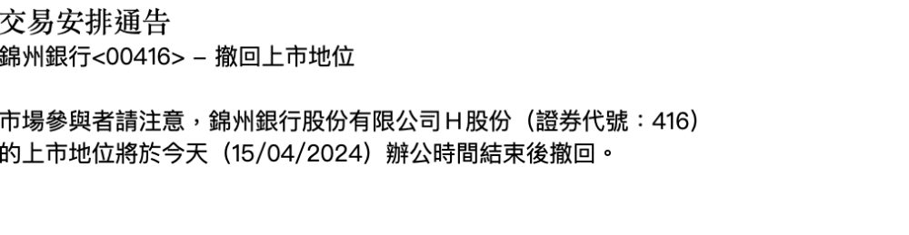 "锦州银行H股成功晋级中国资本市场历史舞台，里程碑式标志着内地银行业改革的重大突破"