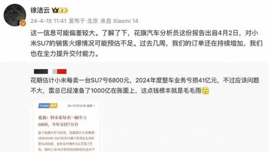 小米高管解释SU7爆火对其业绩的影响及可能的亏损预测