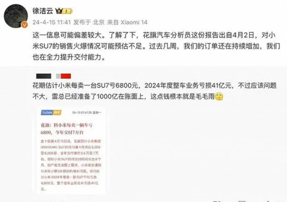 "小米高管解释SU7爆火对其业绩的影响及可能的亏损预测"