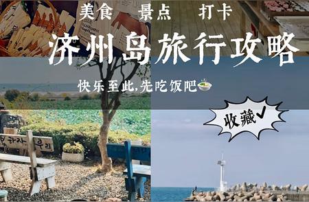 计划在2024年的时候，一定要去济州岛玩！#我提前收藏的网页资源