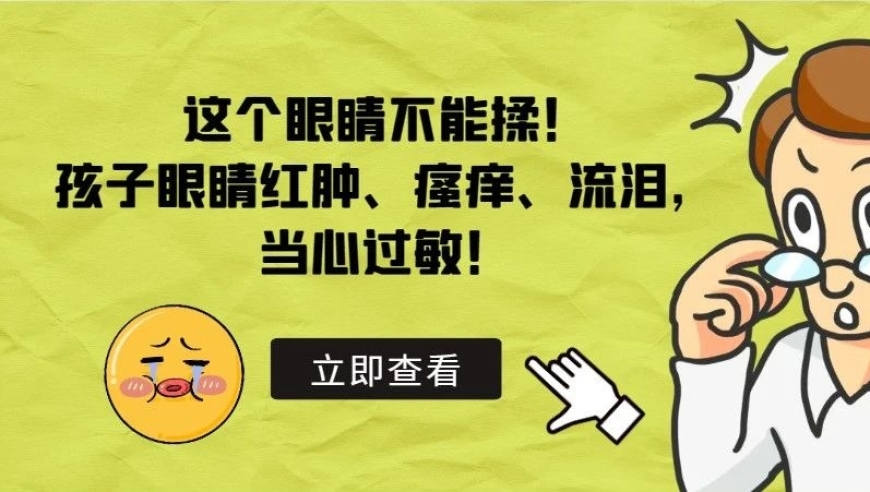 警惕！孩子的眼睛红肿、瘙痒、流泪——过敏原因需重视