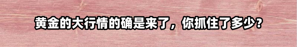 "黄金大行情真的来临，你是如何把握并赚取了财富的?"