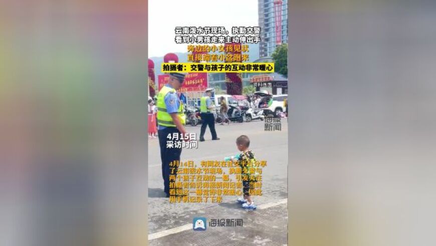 云南泼水节现场警力主动与孩子们互动，拍摄者温暖人心