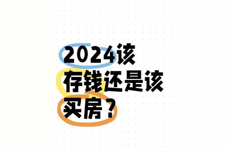 2024年：是买房还是存钱更适合你的投资决策?