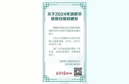 2024年清明节放假安排！让你的假期生活丰富多彩！