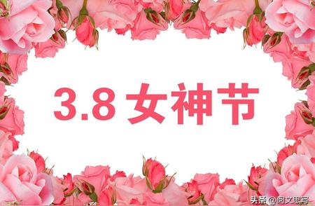 2024年女性节日：是否需要送礼物或发红包？
关于2024年三八妇女节的礼物选择与祝福方式