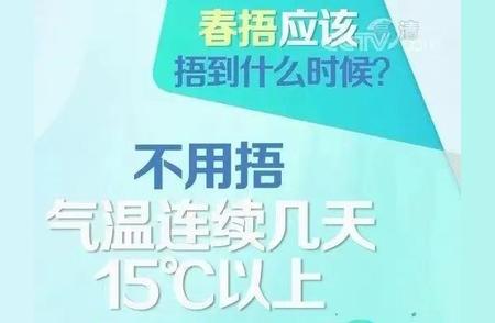 适度捂盖，春暖花开时更保暖：如何科学对待