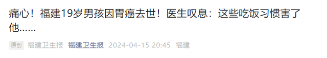 "悼念19岁男孩，因不良饮食习惯胃癌去世：医生对此表示哀悼和惋惜"