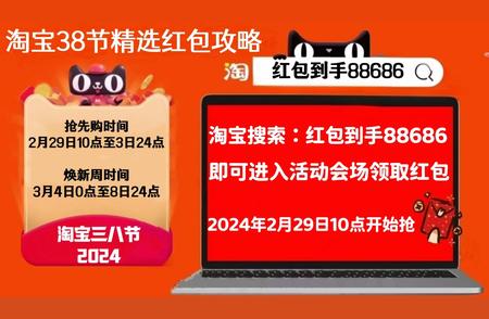 2024淘宝38节焕新周满减攻略，绝对不容错过！