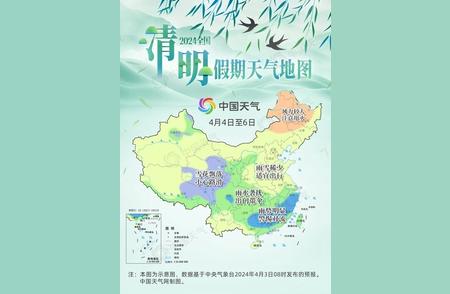 2024年全国清明假期：东北华北出行注意，南方大部降雨频繁，请做好防雨准备