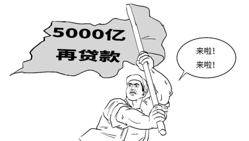 秒懂：央行为何宣布实施5000亿再贷款政策，简要解读与影响