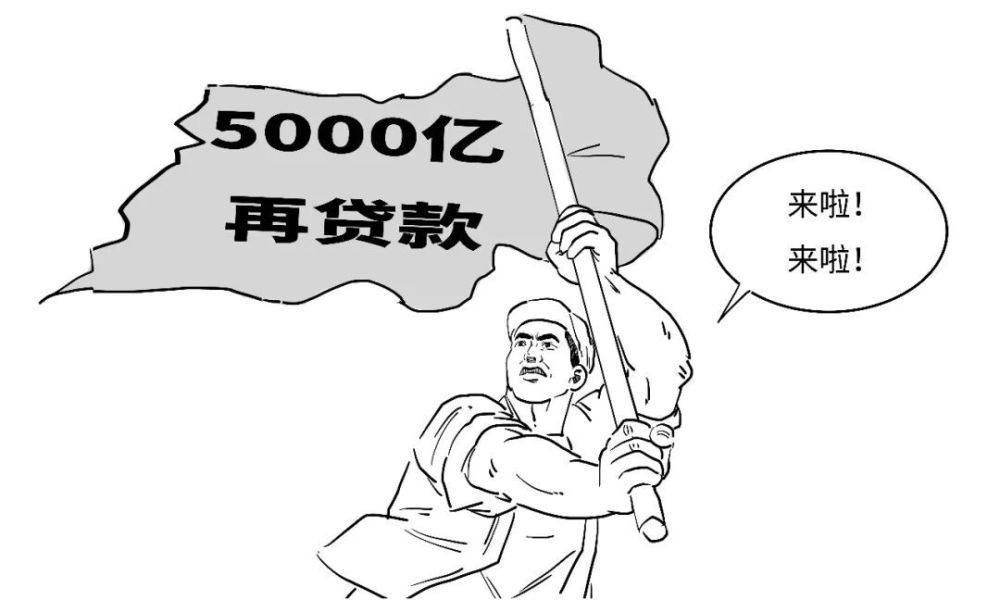 "秒懂：央行为何宣布实施5000亿再贷款政策，简要解读与影响"