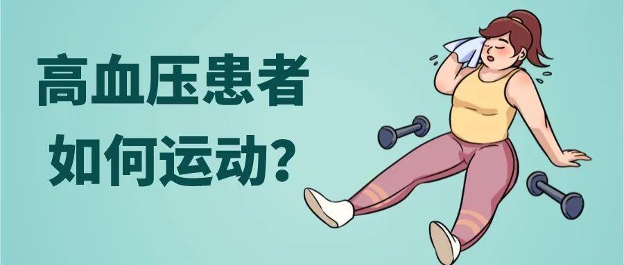 "挑战高血糖：高血压患者能否进行适当的运动？锻炼过程中的重要细节，健康安全不容忽视！"