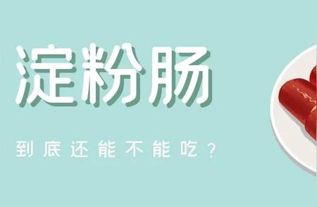 真实的淀粉肠：真相是怎样的？能否食用呢?