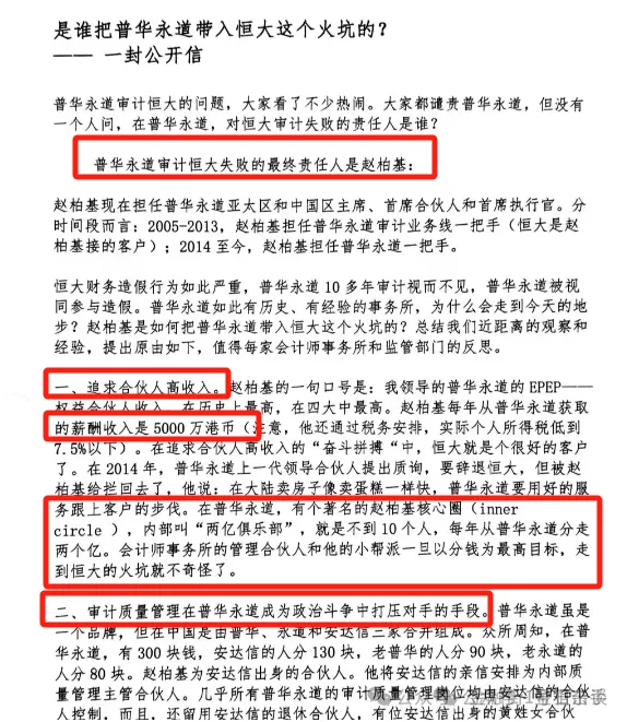 "普华永道：恒大事件背后的真正原因是什么？"

"恒大危机中的专业与错误：普华永道的责任与教训"

"揭秘恒大的危机背后：谁将普华永道推入深渊?"