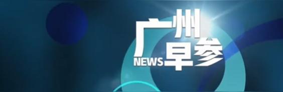 台风“海葵”可能在9月5日-6日影响广东，2023-2024学年广州市中小学校校历已发布。