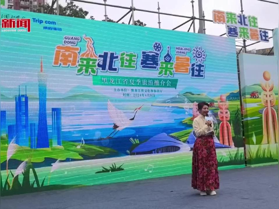 龙江之旅即将启动!2024年黑龙江夏季旅游推介会在广州展开1:12钟直播预告!