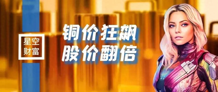 "北方铜业股价大爆发：业绩疲软？南方铜业的未来走势如何?"